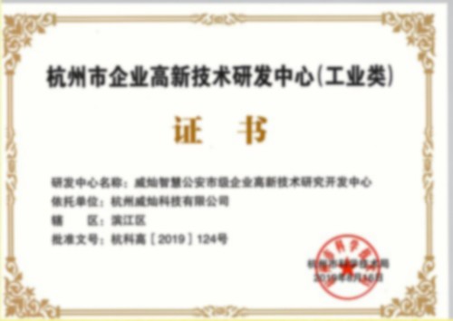 杭州市企业高新技术研发中心